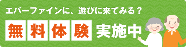 エバーファインに、遊びに来てみる？